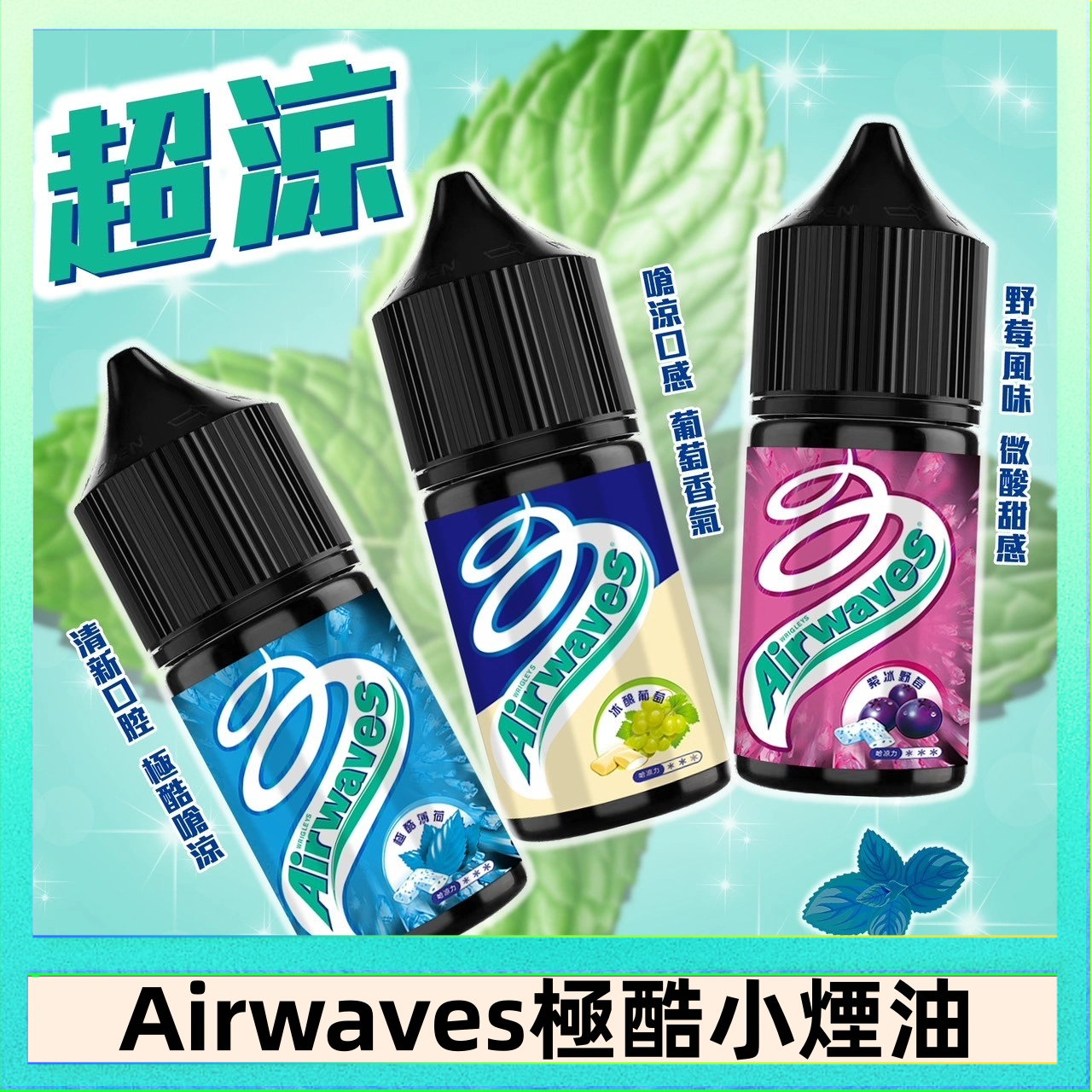 Airwaves煙油 Airwaves煙油 極酷嗆涼口香糖|紫冰野莓|香甜芒果