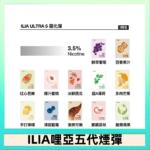23種口味|ILIA ULTRA 5代煙彈 3枚入 哩亞五代主機專用