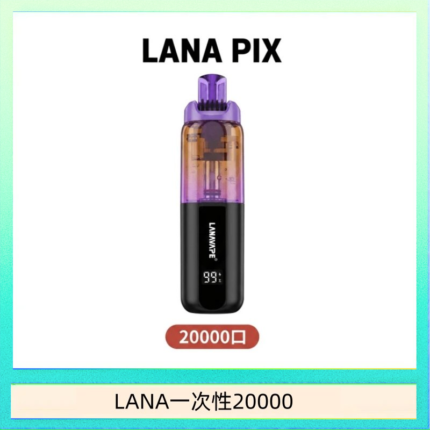LANA PIX閃光彈一次性20000口拋棄式電子煙推薦