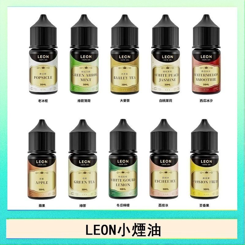LEON LEON煙油系列主機小煙油