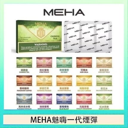 MEHA魅嗨一代通用煙彈陶瓷芯霧化技術3顆裝