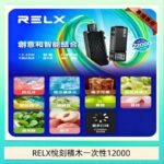 悅刻Relx積木 Creator 22000 Puffs電子煙主機煙彈一次性