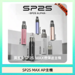 思博瑞SP2S MAX AP主機煙桿電子煙