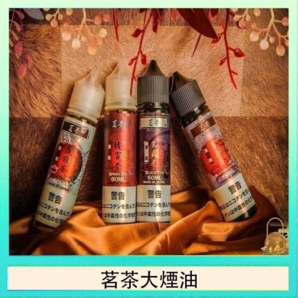 茗茶大煙油60ml（0mg）日本進口