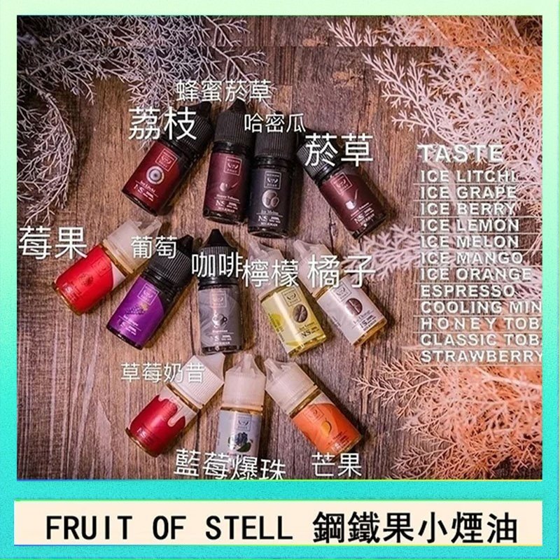鋼鐵果 FRUIT OF STELL鋼鐵果主機果汁煙油30ml