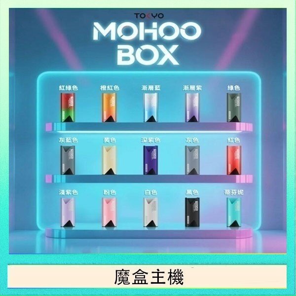 魔盒主機 TOKYO Mohoo Box 東京魔盒電子煙主機煙桿